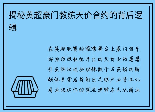 揭秘英超豪门教练天价合约的背后逻辑