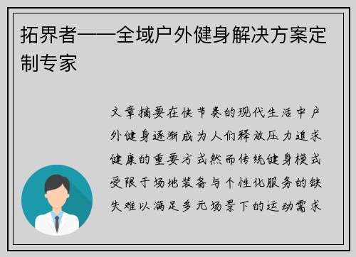 拓界者——全域户外健身解决方案定制专家
