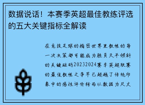 数据说话！本赛季英超最佳教练评选的五大关键指标全解读
