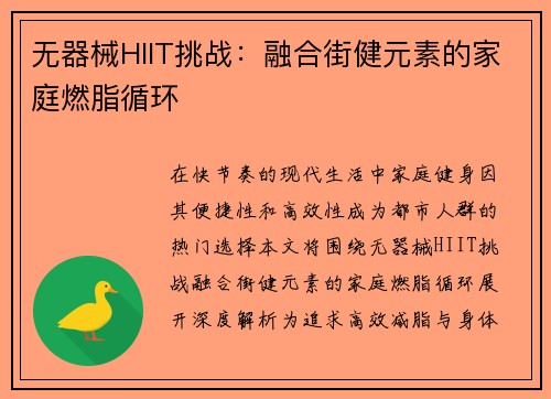 无器械HIIT挑战：融合街健元素的家庭燃脂循环