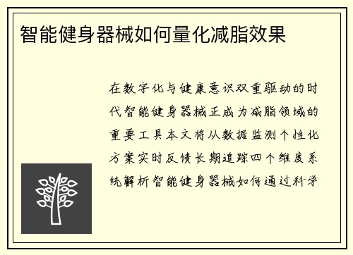 智能健身器械如何量化减脂效果