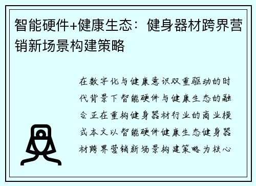 智能硬件+健康生态：健身器材跨界营销新场景构建策略
