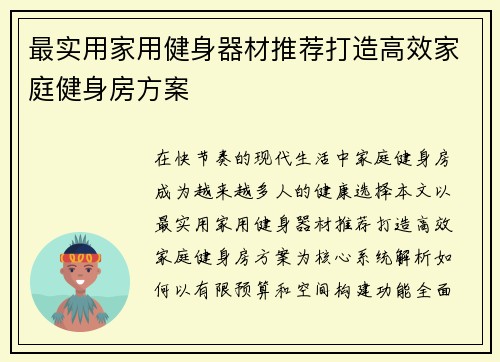 最实用家用健身器材推荐打造高效家庭健身房方案