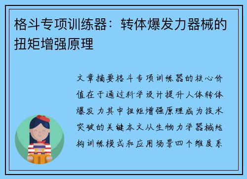 格斗专项训练器：转体爆发力器械的扭矩增强原理