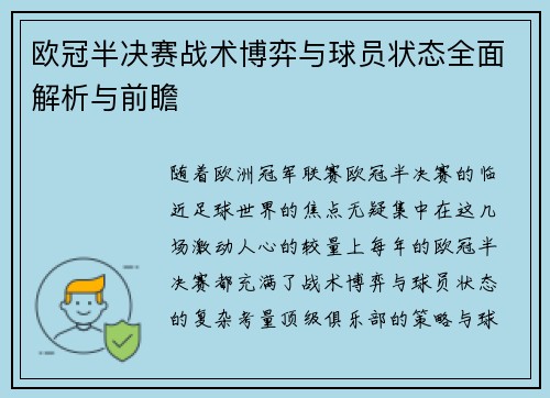 欧冠半决赛战术博弈与球员状态全面解析与前瞻