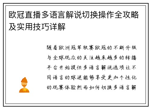 欧冠直播多语言解说切换操作全攻略及实用技巧详解