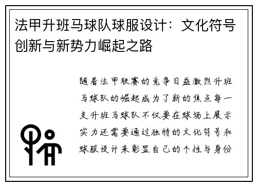 法甲升班马球队球服设计：文化符号创新与新势力崛起之路