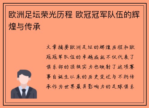 欧洲足坛荣光历程 欧冠冠军队伍的辉煌与传承