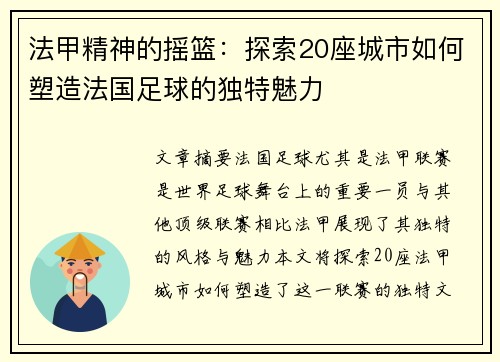 法甲精神的摇篮：探索20座城市如何塑造法国足球的独特魅力
