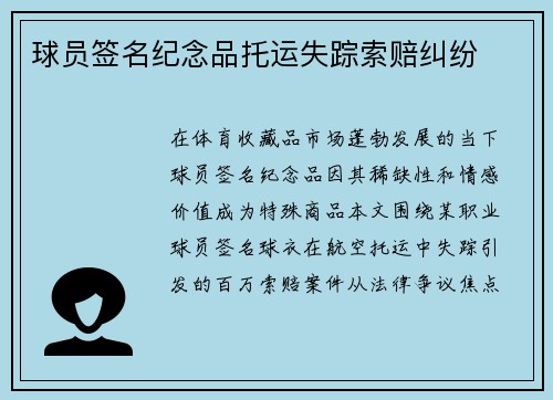 球员签名纪念品托运失踪索赔纠纷