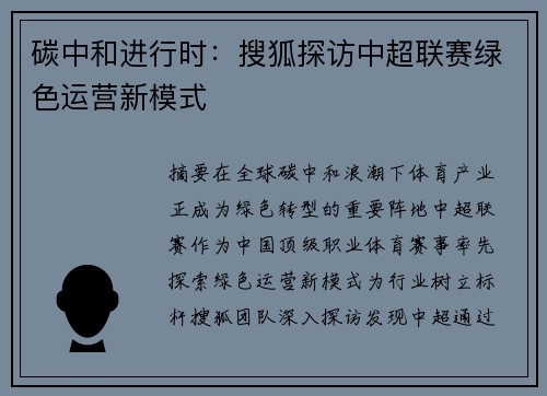 碳中和进行时：搜狐探访中超联赛绿色运营新模式