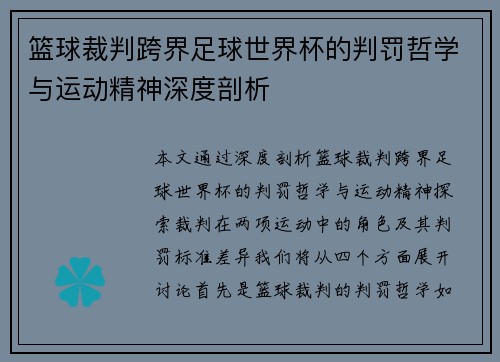 篮球裁判跨界足球世界杯的判罚哲学与运动精神深度剖析