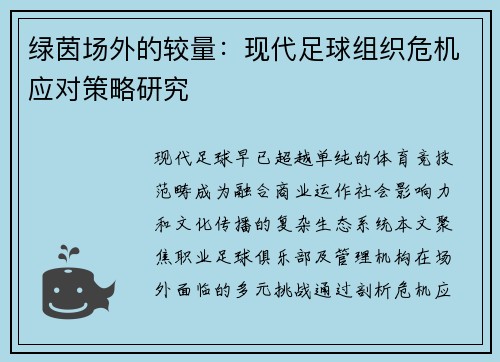绿茵场外的较量：现代足球组织危机应对策略研究