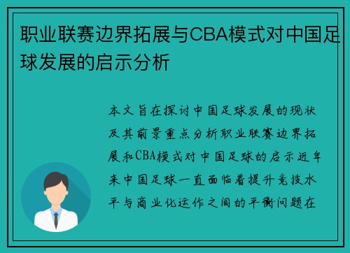 职业联赛边界拓展与CBA模式对中国足球发展的启示分析
