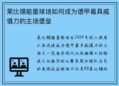 莱比锡能量球场如何成为德甲最具威慑力的主场堡垒