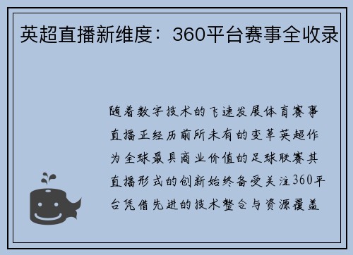 英超直播新维度：360平台赛事全收录