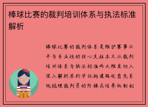 棒球比赛的裁判培训体系与执法标准解析
