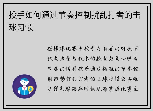 投手如何通过节奏控制扰乱打者的击球习惯