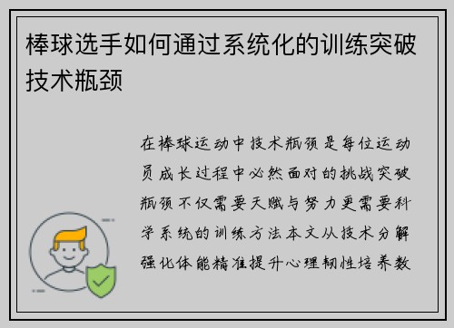 棒球选手如何通过系统化的训练突破技术瓶颈
