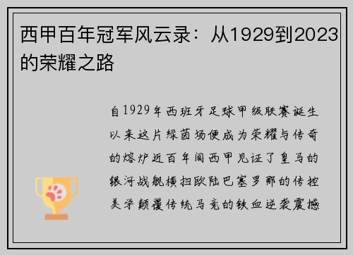西甲百年冠军风云录：从1929到2023的荣耀之路