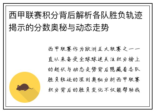 西甲联赛积分背后解析各队胜负轨迹揭示的分数奥秘与动态走势