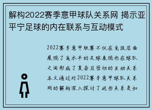 解构2022赛季意甲球队关系网 揭示亚平宁足球的内在联系与互动模式
