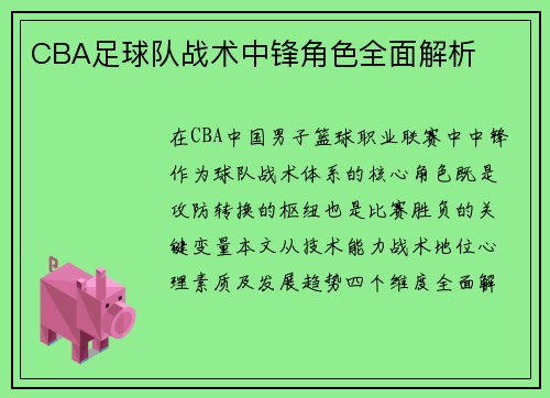CBA足球队战术中锋角色全面解析