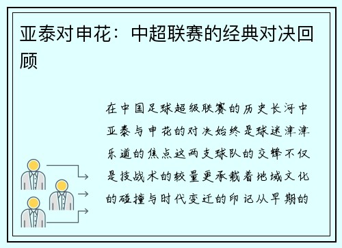 亚泰对申花：中超联赛的经典对决回顾