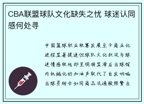 CBA联盟球队文化缺失之忧 球迷认同感何处寻