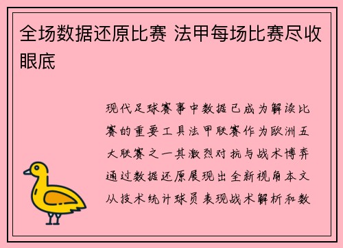 全场数据还原比赛 法甲每场比赛尽收眼底