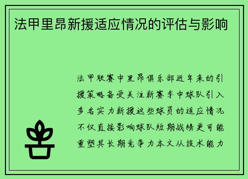 法甲里昂新援适应情况的评估与影响